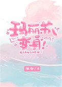 玛丽苏文开始之前by璟玲未删减