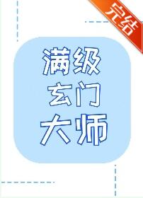 成为玄学大师之后全文免费阅读