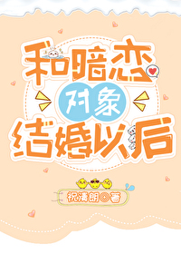 和暗恋对象结婚了小说