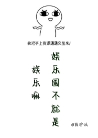 娱乐圈不是你想象的那么简单