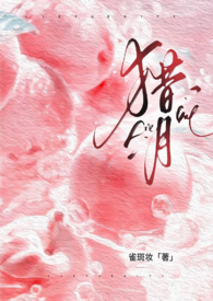 猎月人最终结局是什么