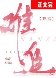 难追的男人