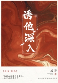 诱他深入秦舒季南