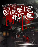倒卖凶宅那几年免费阅读全文