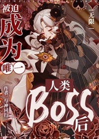 被迫成为唯一人类boss后无限