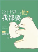 这世界与他我都要小说好看吗
