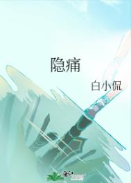 隐痛普法栏目剧大结局