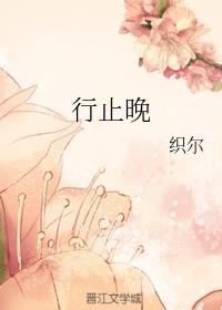 行止晚剧情介绍