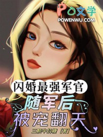 闪军婚小说免费阅读