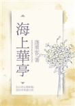 海上孟府真实历史原型