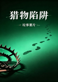 猎物下番外