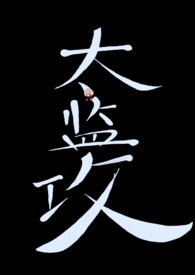 太监不许出宫