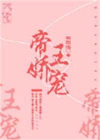 帝王娇宠全集免费观看