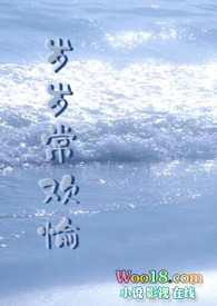 岁岁常欢愉(1v1校园H)小说最新章