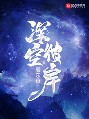 深空彼岸txt下载全文下载